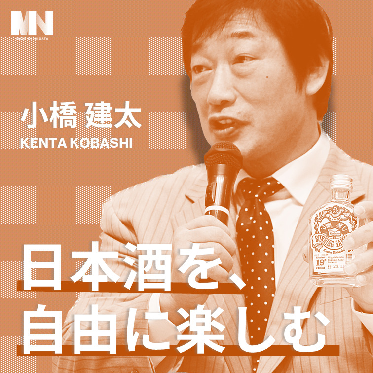 小橋建太氏の引退10周年を彩る日本酒がお披露目 - MADE IN NIIGATA